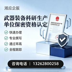 福州武器装备科研生产单位保密资格认定申请服务