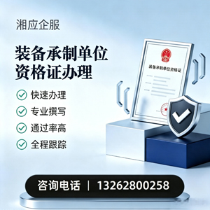 福州装备承制单位资格证申请服务