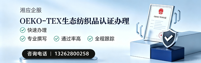 福州OEKO-TEX生态纺织品认证申请服务