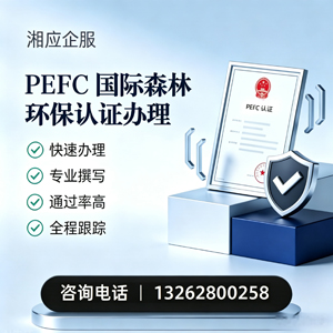 福州PEFC国际森林环保认证申请服务