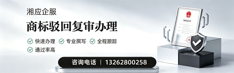 福州商标驳回复审服务