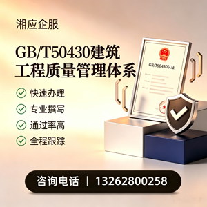 福州GB/T50430建筑工程质量管理体系认证服务