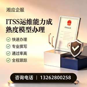 福州ITSS运维能力成熟度模型申请服务