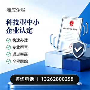福州科技型中小企业认定申报服务