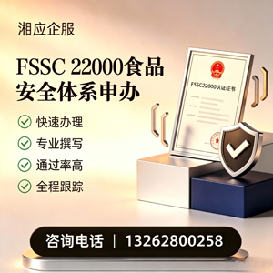 福州FSSC22000食品安全体系认证申请服务