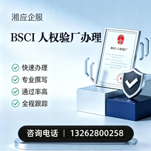 福州BSCI人权验厂申请服务