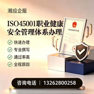 福州ISO45001职业健康安全管理体系认证服务