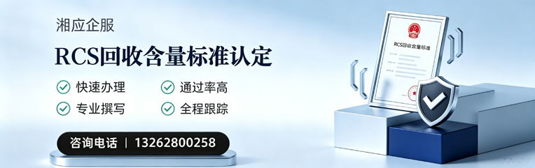 福州RCS回收含量标准申报服务