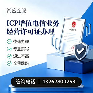 福州ICP增值电信业务经营许可证申请服务