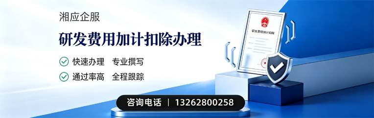 福州研发费用加计扣除申报服务