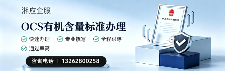 福州OCS有机含量标准认证申请服务