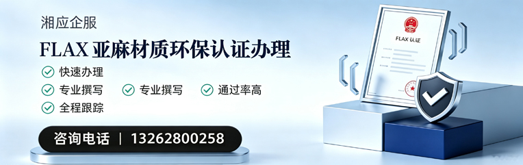 福州FLAX亚麻材质环保认证申请服务