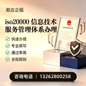 福州ISO20000信息技术服务管理体系认证申请服务