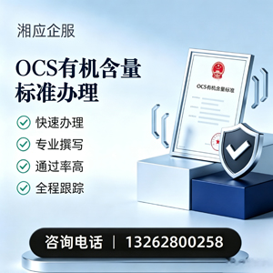 福州OCS有机含量标准认证申请服务