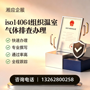 福州ISO14064组织温室气体排查申报服务