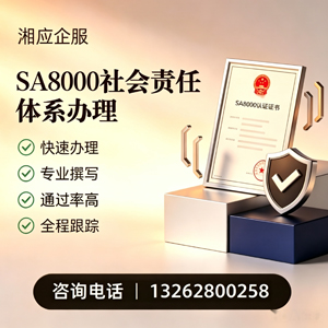 福州SA8000社会责任体系认证服务