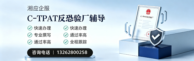 福州C-TPAT反恐验厂申请服务