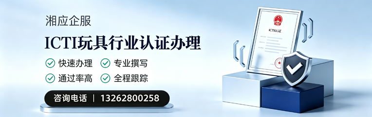 福州ICTI玩具行业认证申请服务