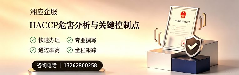 福州HACCP危害分析与关键控制点认证服务