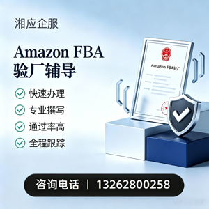 福州Amazon FBA验厂申请服务