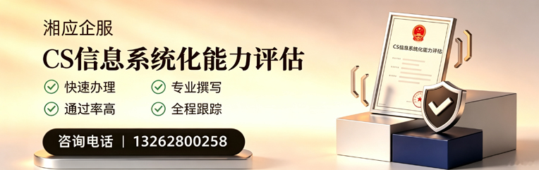 福州CS信息系统化能力评估申报服务