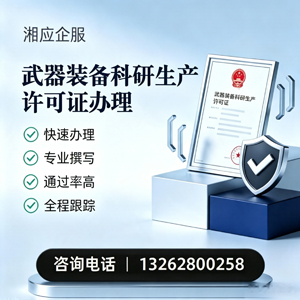 福州武器装备科研生产许可证申请服务