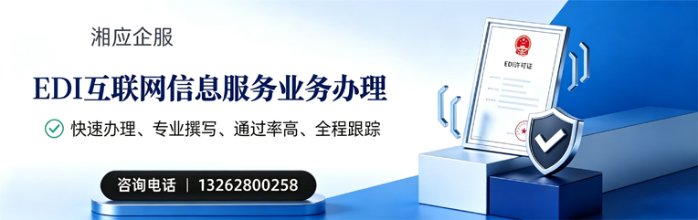 福州EDI互联网信息服务业务申请服务