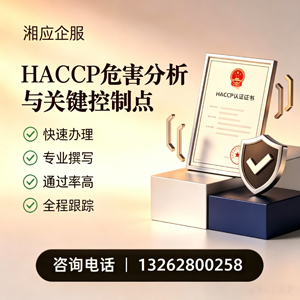 福州HACCP危害分析与关键控制点认证服务