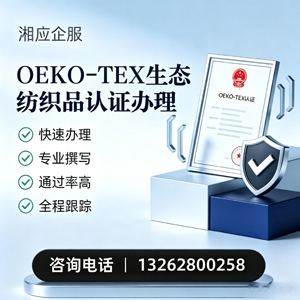 福州OEKO-TEX生态纺织品认证申请服务