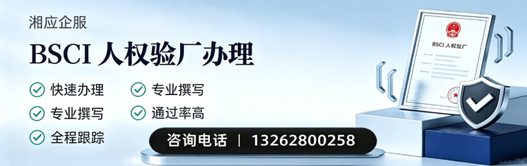 福州BSCI人权验厂申请服务