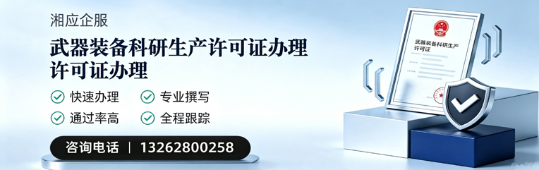 福州武器装备科研生产许可证申请服务